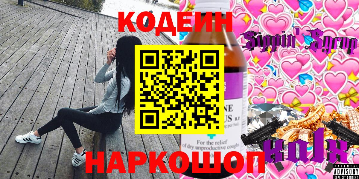 Кодеин Purple Drank  Вход с VPN  Кодеиновый сироп Lean напиток Lean (лин)  сколько стоит  Воткинск 