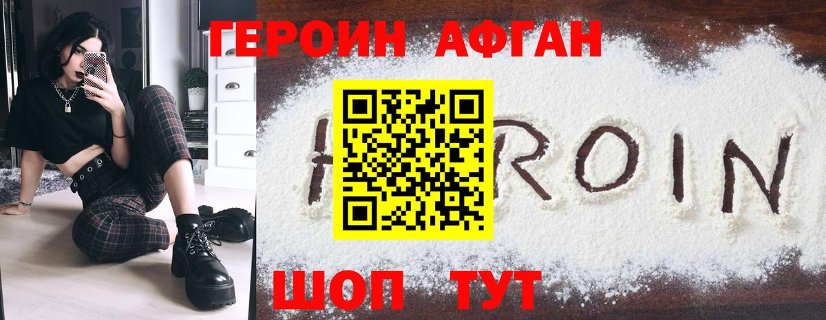 Героин афганец Воткинск